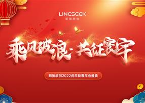 年會(huì)特輯 | 乘風(fēng)破浪，共征寰宇