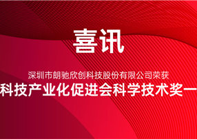 又獲獎(jiǎng)啦！朗馳欣創(chuàng)榮獲中國(guó)科技產(chǎn)業(yè)化促進(jìn)會(huì)科學(xué)技術(shù)...